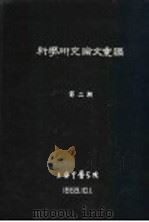 科学研究论文汇编  经络学说的研究（1959 PDF版）