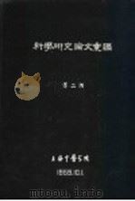 科学研究论文汇编  针刺对加强孕妇子宫收缩的作用（1959 PDF版）