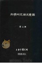 科学研究论文汇编 针刺对人心脏动作电流的影响 初步报告 1959 PDF电子版封面 上海中医学院,上海市外炙研究所