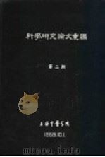 科学研究论文汇编 X缐下观察针刺对胃蠕动的影响以及对穴位选择性问题的初步探讨（1959 PDF版）