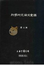 科学研究论文汇编  针刺“足三里”对兔胃运动机能的影响及其机制的初步探讨（1959 PDF版）