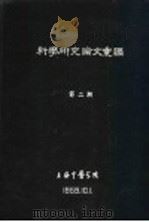 科学研究论文汇编  十二经脉循行部位其穴位与人体结构关系的解剖观察（1959 PDF版）