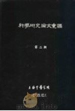 科学研究论文汇编  关于“三阴交”“关元”穴位临床针刺感应调查（1959 PDF版）