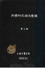 科学研究论文汇编  皮肤穴位导电量与温度正常值的测定及其在周身分布情况的研究（1959 PDF版）