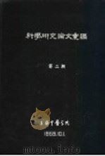 科学研究论文汇编  几种“经络探测器”  皮肤直流电阻器  的设制（1959 PDF版）