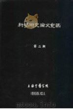 科学研究论文汇编  皮肤电位测定器的设制（1959 PDF版）