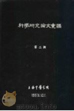 科学研究论文汇编 “莉芦“经不同方法处理后的毒性及对家兔血吸虫病疗效的进一步观察 1959 PDF电子版封面 上海中医学院寄虫学教研组