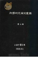 科学研究论文汇编  针灸对血清中白血球数量补体抗体影响的初步试验（1959 PDF版）