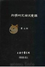 科学研究论文汇编  中药对流感病毒的抑制作用稀释度试验：鸡胚绒毛尿囊膜片法   1959  PDF电子版封面    上海中医学院 