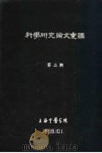 科学研究论文汇编  高血压病的中医理论和治疗  摘要（1959 PDF版）