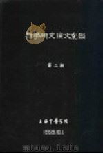 科学研究论文汇编  中医对慢性肾炎的理论机制及其治疗（1959 PDF版）