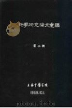 科学研究论文汇编  石斛银翘汤治疗20例肾盂炎疗效初步观察（1959 PDF版）