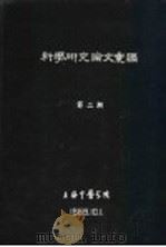 科学研究论文汇编 中医治疗慢性肾炎20例的初步小结 1959 PDF电子版封面 上海中医学院
