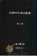 科学研究论文汇编  中医中药治疗子宫颈癌的研究（1959 PDF版）