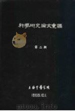 科学研究论文汇编  “中药治疗21例支气管护张初步疗效观察”（1959 PDF版）