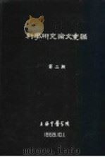 科学研究论文汇编  运用中医中药治疗再生障碍性贫血的体会（1959 PDF版）