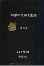科学研究论文汇编  中医中药对糖尿病的疗效（1959 PDF版）