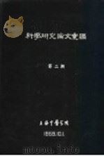 科学研究论文汇编  中医对慢性汇泻的认识和治疗（1959 PDF版）