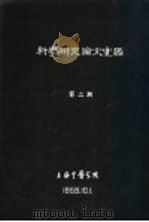 科学研究论文汇编  祖国医学治疗晚期血吸虫病的成就（1959 PDF版）