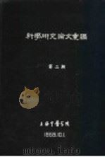 科学研究论文汇编  中医治疗小儿传染性肝炎的临床报告（1959 PDF版）