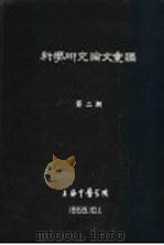 科学研究论文汇编  麻疹并发肺炎临床总结（1959 PDF版）