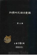 科学研究论文汇编  中医中药治疗急性阑尾炎及阑尾脓肿138例病案分析（1959 PDF版）