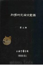 科学研究论文汇编 海藻玉壶汤加减治疗瘘瘤 甲状腺腺瘤及囊肿 33例临床观察 1959 PDF电子版封面 上海中医学院