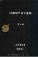 科学研究论文汇编  药烘疗法治疗神经性皮炎50例初步报告（1959 PDF版）