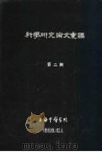科学研究论文汇编  针刺治疗聋哑症301例的初步总结（1959 PDF版）