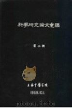 科学研究论文汇编  针刺治疗精神分裂症的临床观察（1959 PDF版）