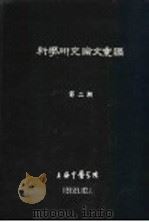 科学研究论文汇编  针刺治疗小儿麻痹后遗症214例的临床观察（1959 PDF版）