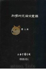 科学研究论文汇编  针刺治疗遗尿症（1959 PDF版）