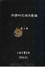 科学研究论文汇编  针刺治疗视神经萎缩（1959 PDF版）