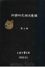 科学研究论文汇编  针刺治疗慢性痹痛（1959 PDF版）