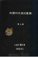 科学研究论文汇编  针刺治疗肺结核临床初步观察（1959 PDF版）