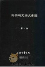 科学研究论文汇编  172例高血压病疗效总结  摘要（1959 PDF版）