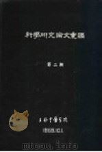 科学研究论文汇编  儿科指外治疗应用子午流注法的经验介绍（1959 PDF版）