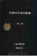 科学研究论文汇编  失眠症用“水针疗法”疗效观察（1959 PDF版）