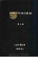 科学研究论文汇编  推拿治疗腰椎间盘突出症的临床观察与探讨（1959 PDF版）