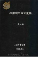 科学研究论文汇编  若干中药中铁、钙与磷含量的测定（1959 PDF版）