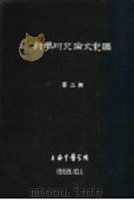 科学研究论文汇编  肝脏疾病时血清转氨酶活力的测定（1959 PDF版）