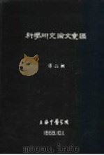科学研究论文汇编  双缩脲反应测定血清蛋白质的研究（1959 PDF版）