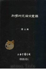 科学研究论文汇编  上海中医学院师生员工肠寄生虫感染情况调查报告（1959 PDF版）