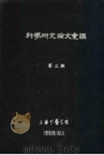 科学研究论文汇编  利用温差电偶温度计测定循环时间（1959 PDF版）