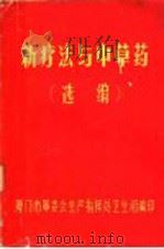 新疗法与中草药选编 1970 PDF电子版封面 厦门市革命委员会生产指挥处卫生组编