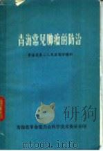 青海常见肿瘤的防治 1971 PDF电子版封面 青海省第二人民医院肿瘤科编