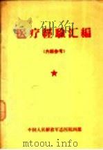 医疗经验汇编 1971 PDF电子版封面 中国人民解放军总医院四部