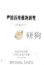 中国药用植物纲要  上（1960 PDF版）