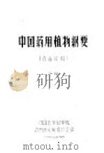 中国药用植物纲要  下（1960 PDF版）