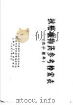 抗癌植物药参考检索表  担子菌类（1971 PDF版）